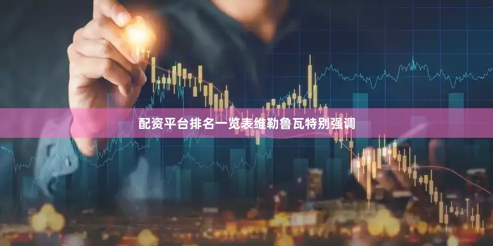 配资平台排名一览表　　维勒鲁瓦特别强调