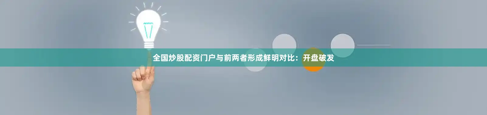 全国炒股配资门户与前两者形成鲜明对比：开盘破发
