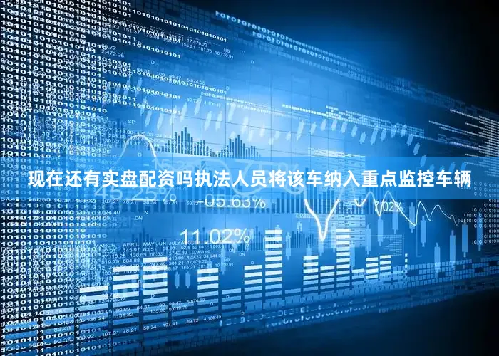现在还有实盘配资吗执法人员将该车纳入重点监控车辆