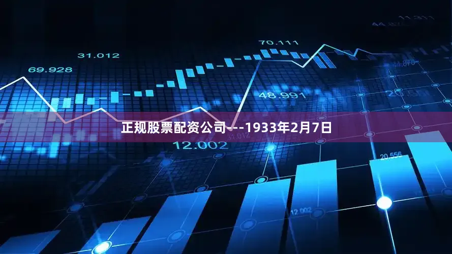 正规股票配资公司---1933年2月7日
