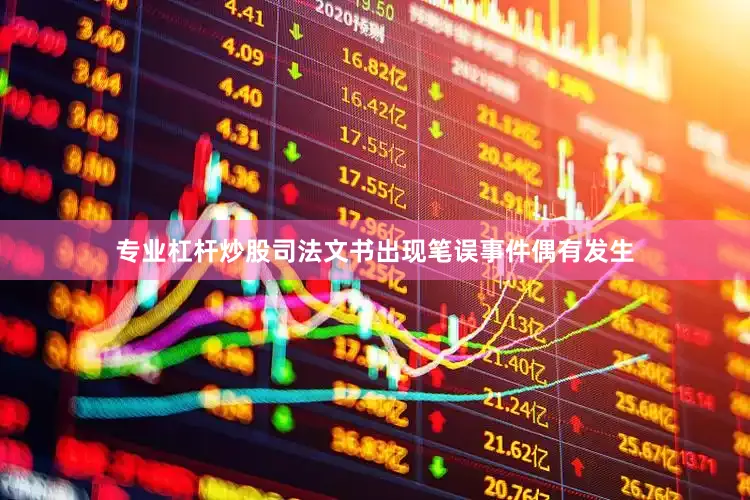 专业杠杆炒股司法文书出现笔误事件偶有发生