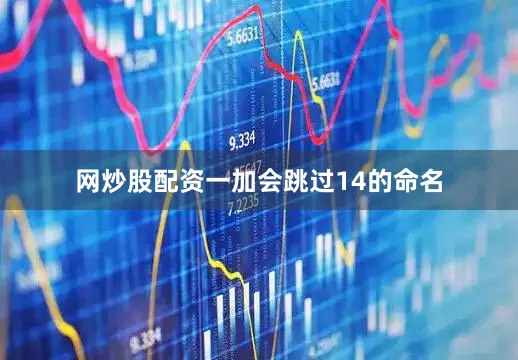 网炒股配资一加会跳过14的命名