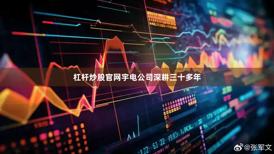 杠杆炒股官网宇电公司深耕三十多年