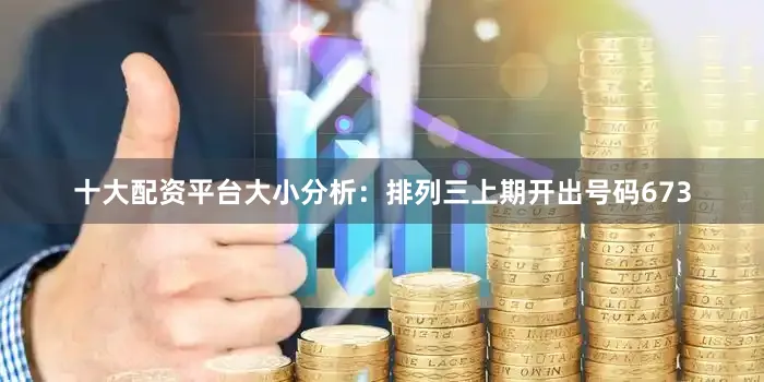 十大配资平台　　　　大小分析：排列三上期开出号码673
