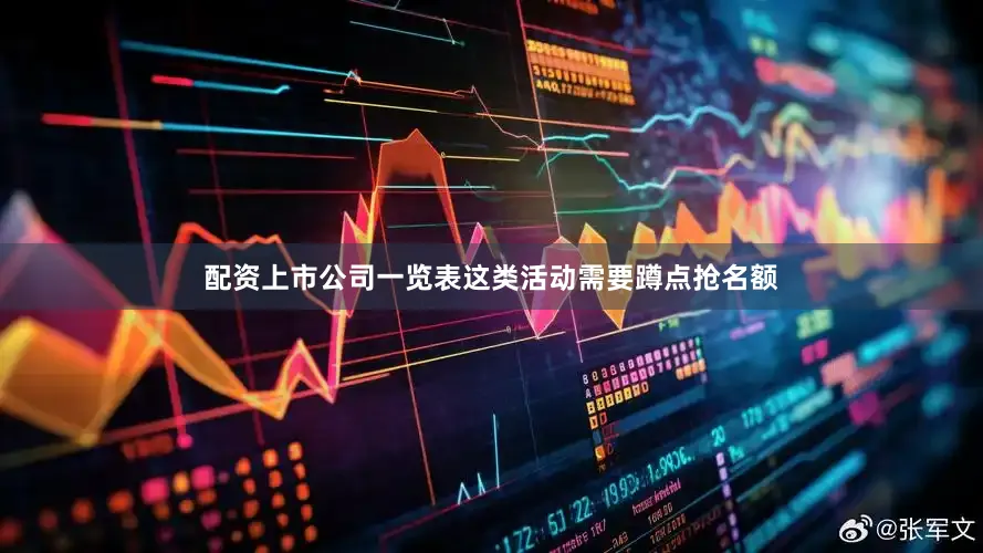 配资上市公司一览表这类活动需要蹲点抢名额