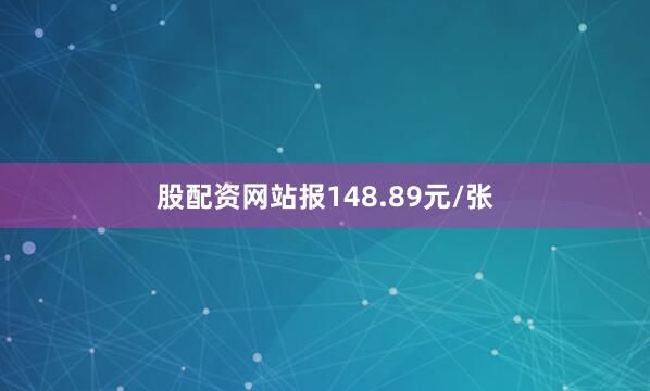 股配资网站报148.89元/张