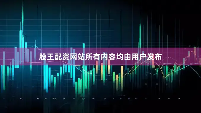 股王配资网站所有内容均由用户发布