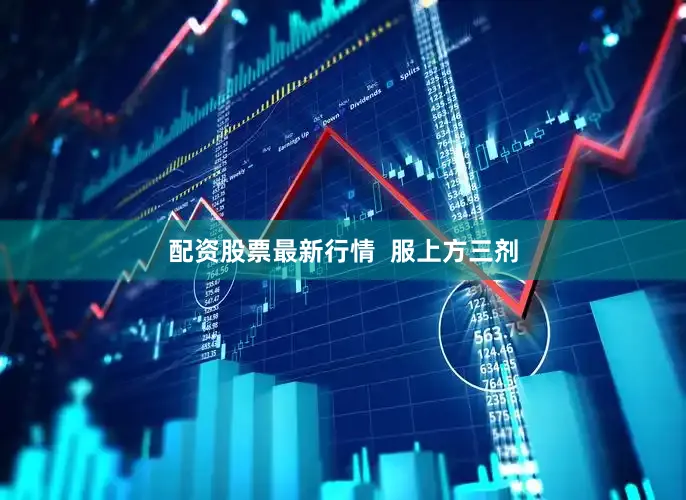 配资股票最新行情  服上方三剂