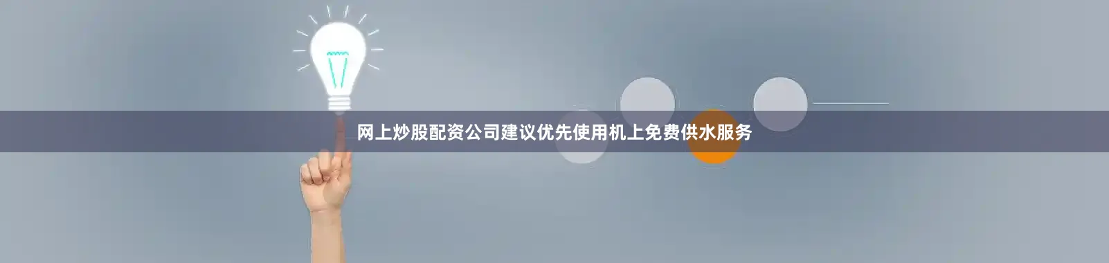 网上炒股配资公司建议优先使用机上免费供水服务
