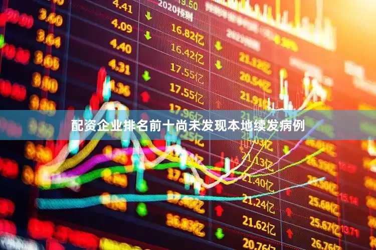 配资企业排名前十尚未发现本地续发病例