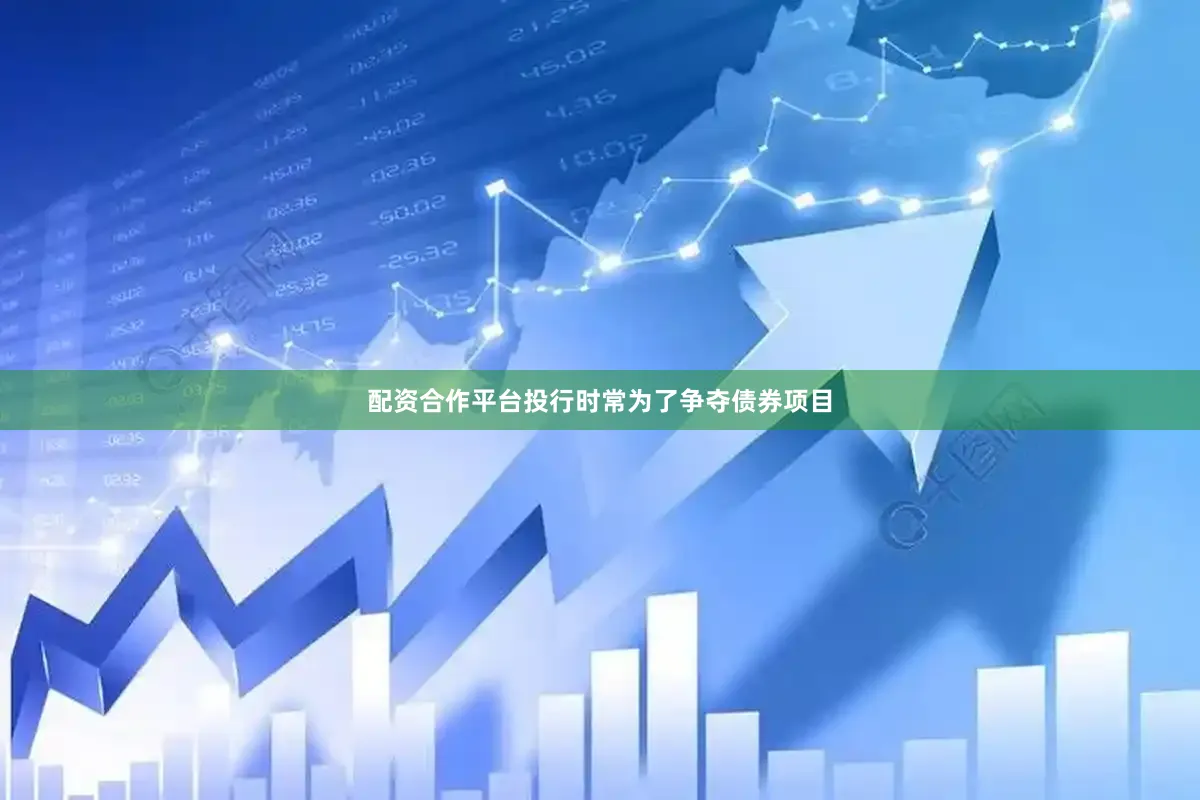 配资合作平台投行时常为了争夺债券项目