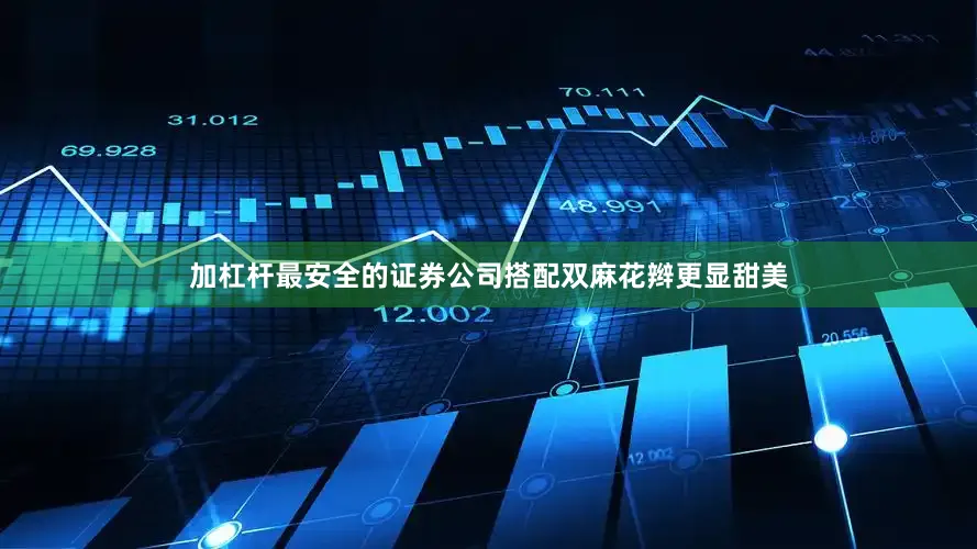 加杠杆最安全的证券公司搭配双麻花辫更显甜美