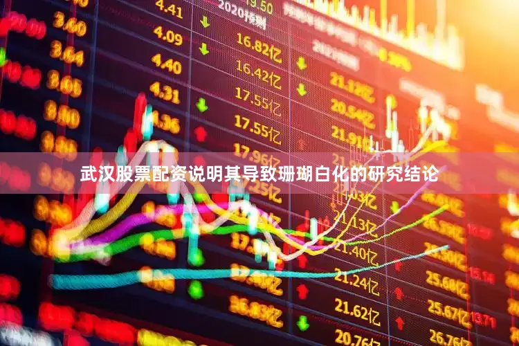 武汉股票配资说明其导致珊瑚白化的研究结论