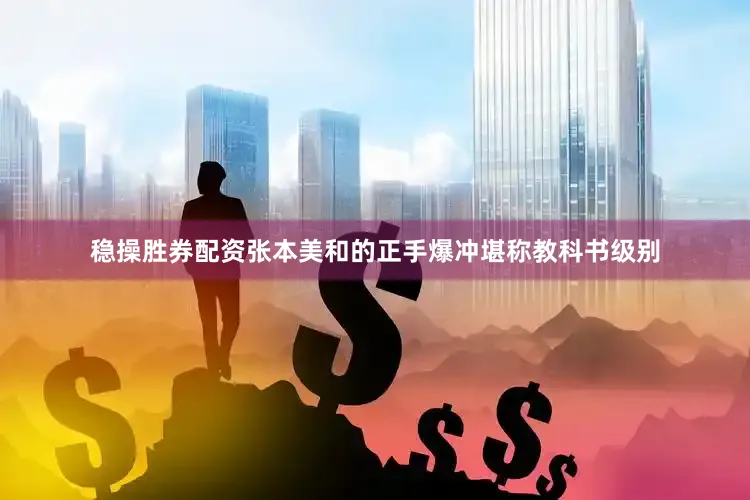 稳操胜券配资张本美和的正手爆冲堪称教科书级别