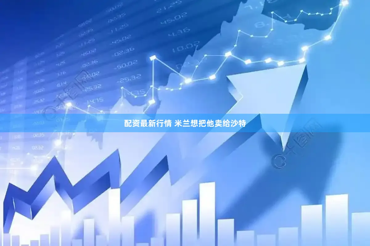 配资最新行情 米兰想把他卖给沙特