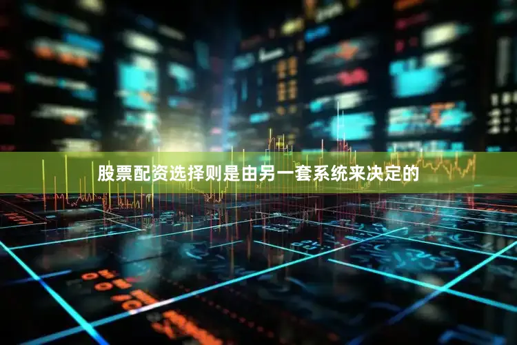 股票配资选择则是由另一套系统来决定的