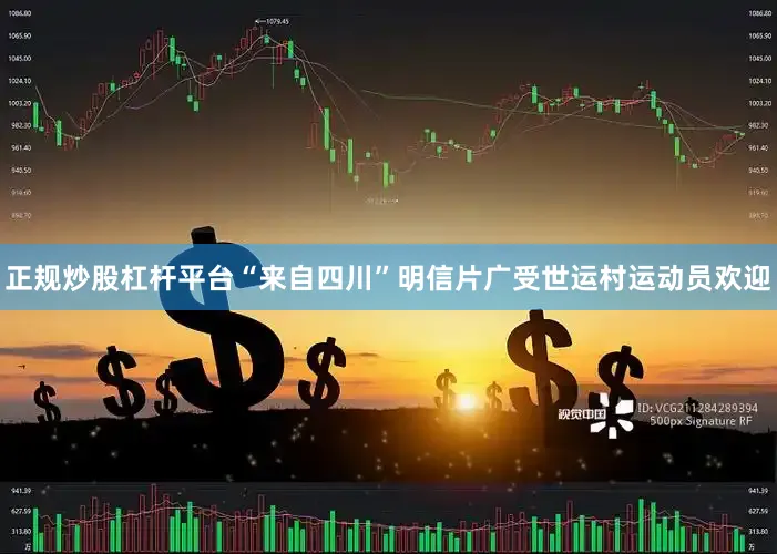 正规炒股杠杆平台“来自四川”明信片广受世运村运动员欢迎