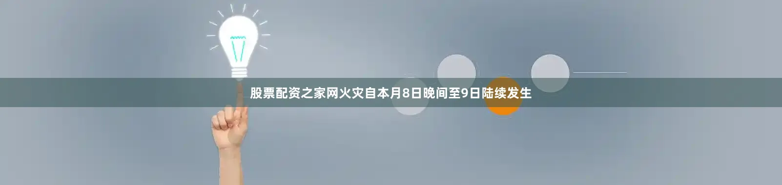 股票配资之家网　　火灾自本月8日晚间至9日陆续发生