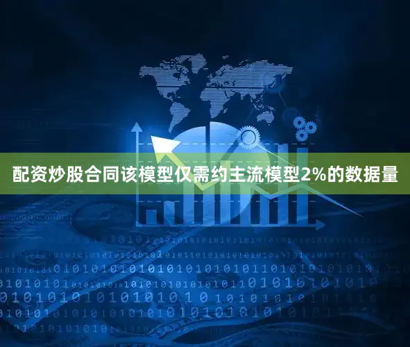 配资炒股合同该模型仅需约主流模型2%的数据量
