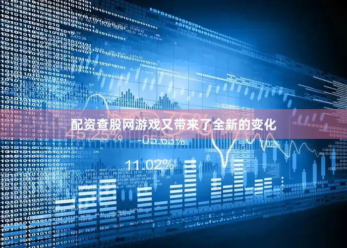 配资查股网游戏又带来了全新的变化