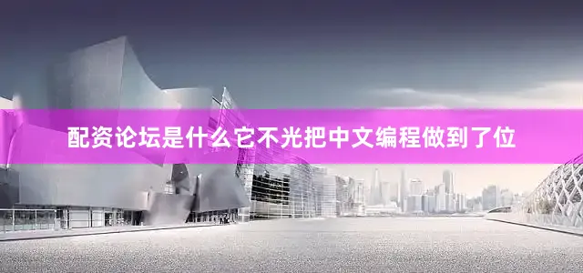配资论坛是什么它不光把中文编程做到了位