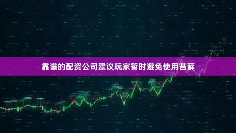 靠谱的配资公司建议玩家暂时避免使用苔藓