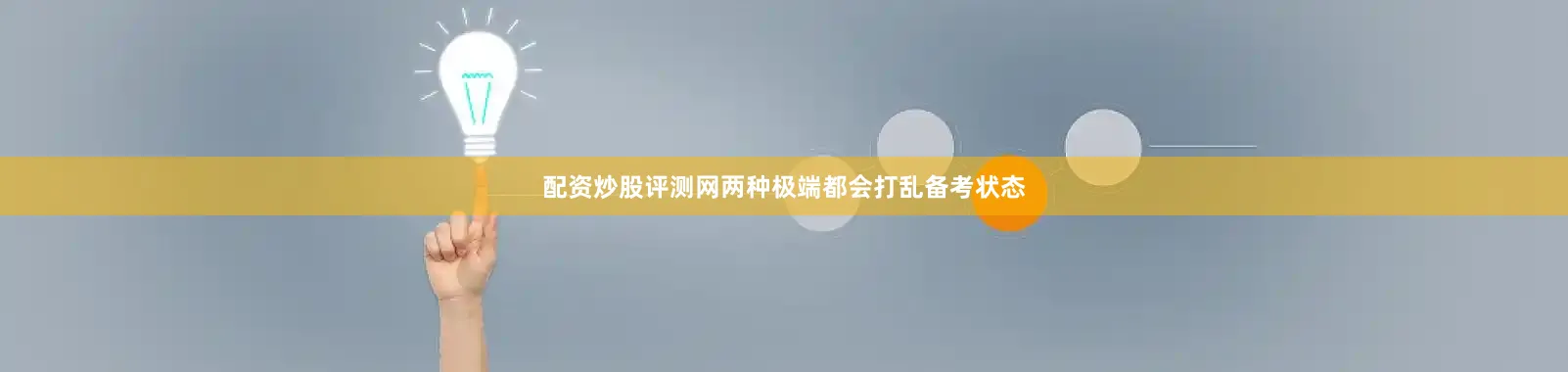 配资炒股评测网两种极端都会打乱备考状态
