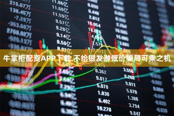 牛掌柜配资APP下载 不给银发游低价骗局可乘之机